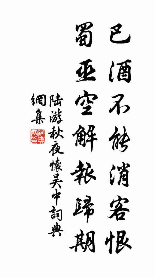 陆游巴酒不能消客恨，蜀巫空解报归期书法作品欣赏