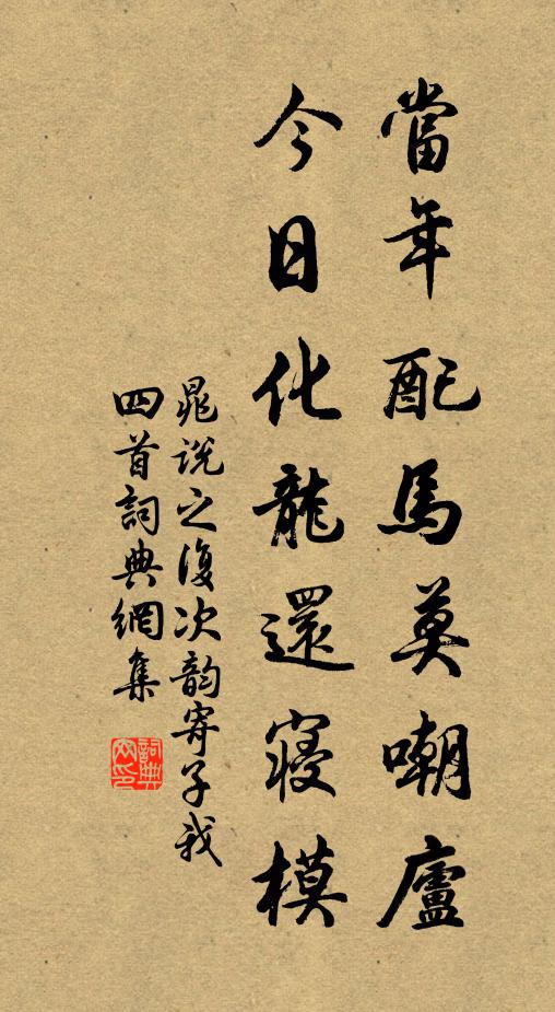 晁说之当年配马莫嘲庐，今日化龙还寝模书法作品欣赏