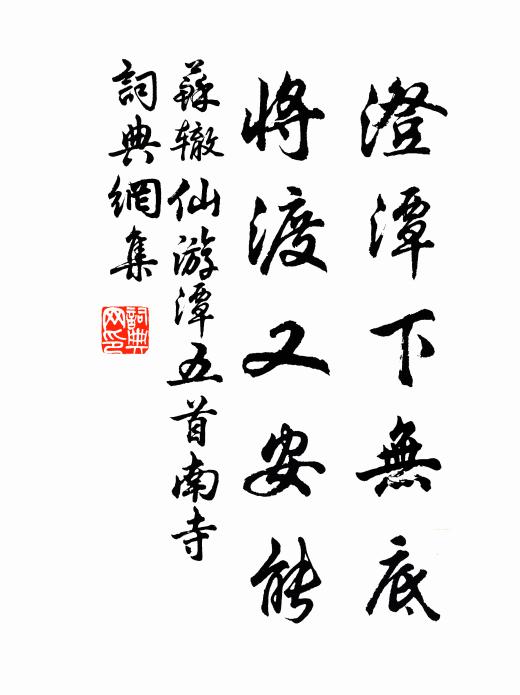 苏辙澄潭下无底，将渡又安能书法作品欣赏