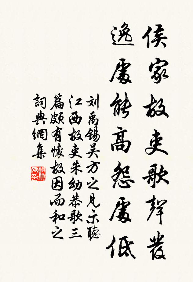 刘禹锡侯家故吏歌声发，逸处能高怨处低书法作品欣赏