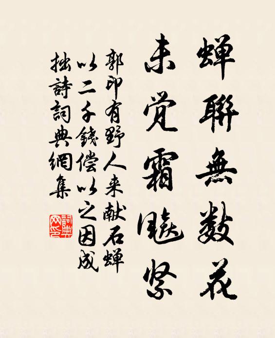 郭印蝉联无数花，未觉霜飚紧书法作品欣赏
