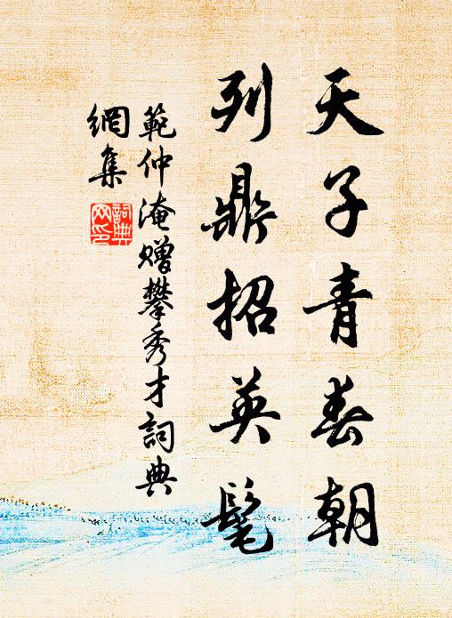 范仲淹天子青春朝，列鼎招英髦书法作品欣赏