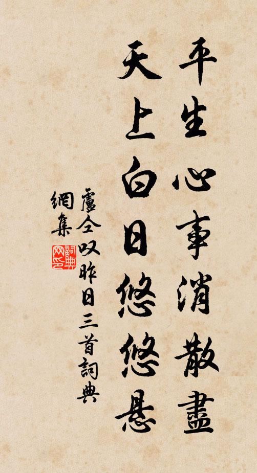 卢仝平生心事消散尽，天上白日悠悠悬书法作品欣赏