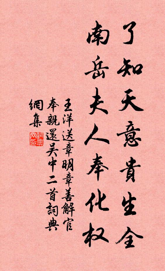 王洋了知天意贵生全，南岳夫人奉化权书法作品欣赏