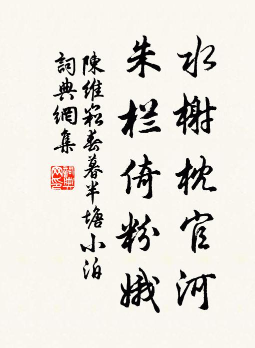 陈维崧水榭枕官河，朱栏倚粉娥书法作品欣赏