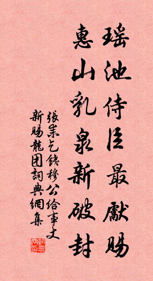 张耒瑶池侍臣最先赐，惠山乳泉新破封书法作品欣赏