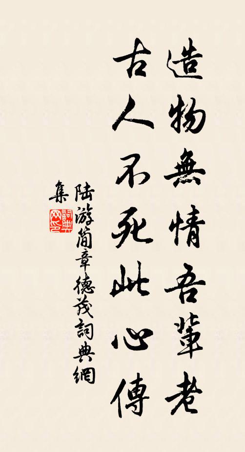 陆游造物无情吾辈老，古人不死此心传书法作品欣赏