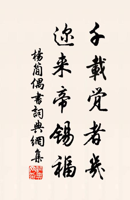 杨简千载觉者几，迩来帝锡福书法作品欣赏