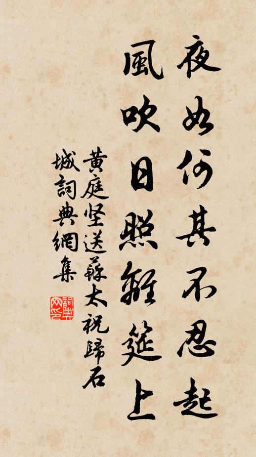 黄庭坚夜如何其不忍起，风吹日照离筵上书法作品欣赏