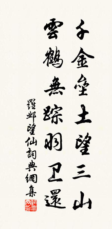 罗邺千金垒土望三山，云鹤无踪羽卫还书法作品欣赏