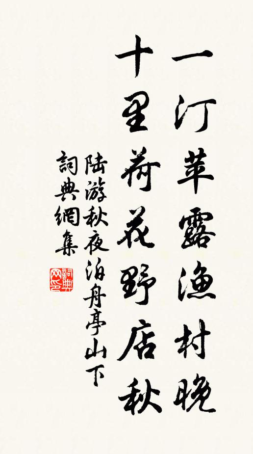 陆游一汀苹露渔村晚，十里荷花野店秋书法作品欣赏
