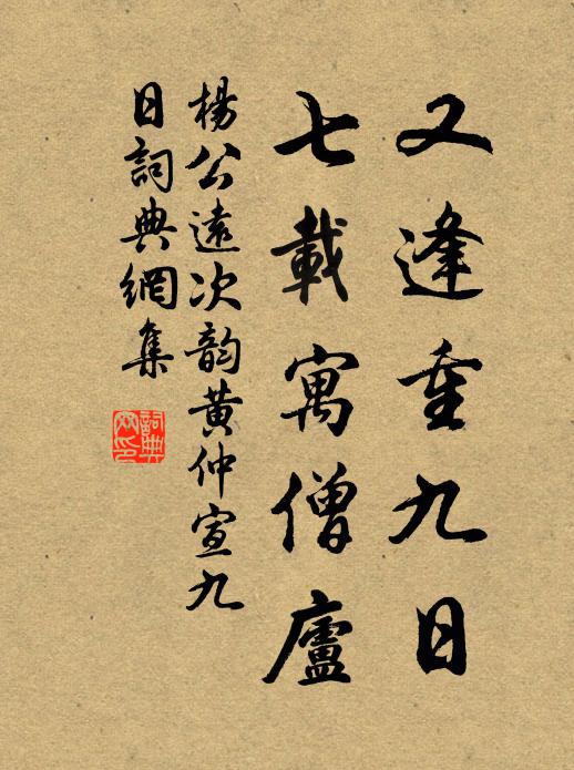 杨公远又逢重九日，七载寓僧庐书法作品欣赏