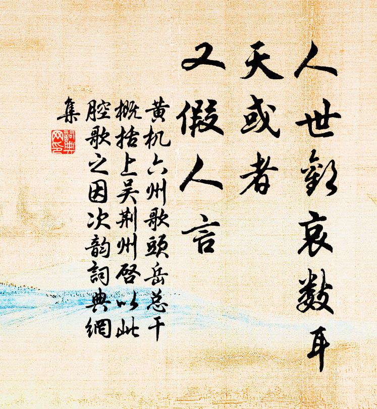 黄机人世欢哀数耳，天或者、又假人言书法作品欣赏