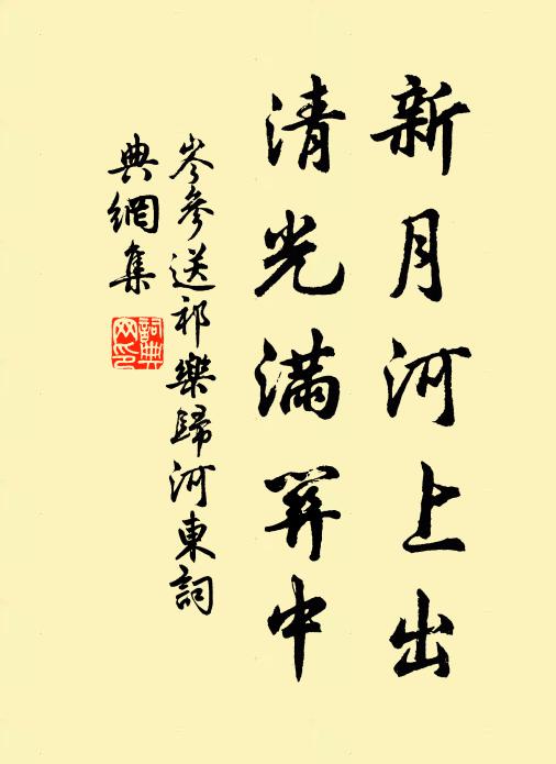 岑参新月河上出，清光满关中书法作品欣赏