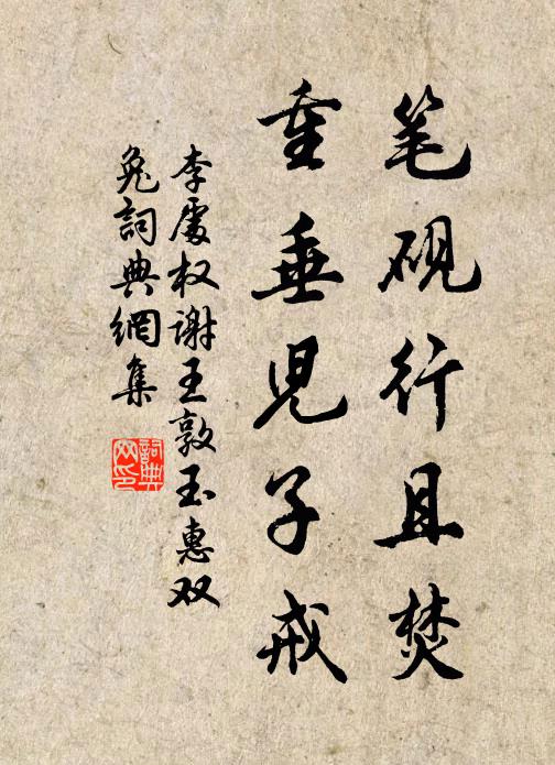 李处权笔砚行且焚，重垂儿子戒书法作品欣赏