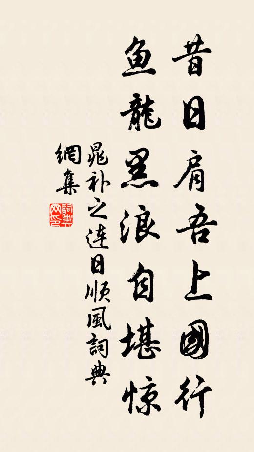 晁补之昔日肩吾上国行，鱼龙黑浪自堪惊书法作品欣赏