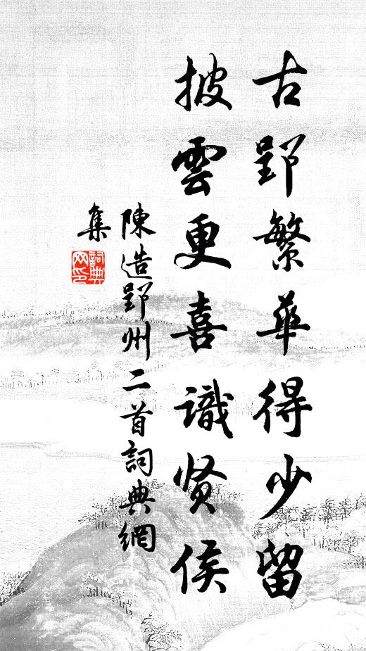 陈造古郢繁华得少留，披云更喜识贤侯书法作品欣赏