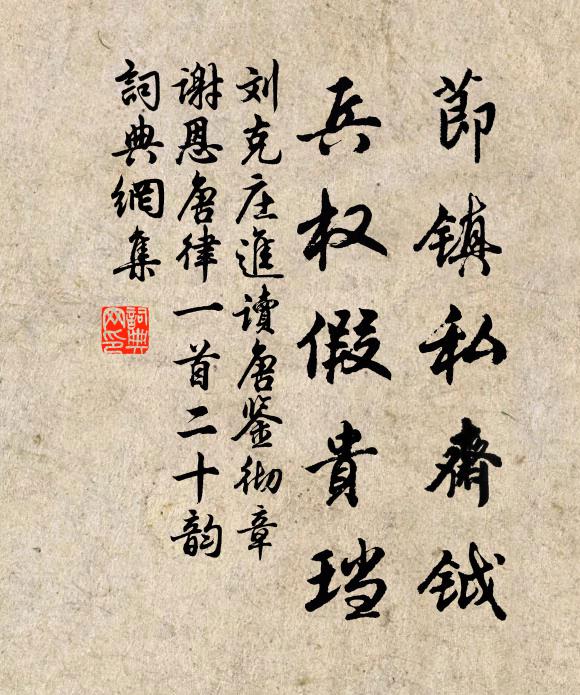 刘克庄节镇私斋钺，兵权假贵珰书法作品欣赏