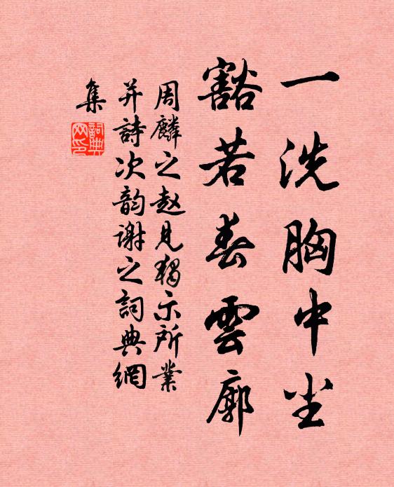 周麟之一洗胸中尘，豁若春云廓书法作品欣赏