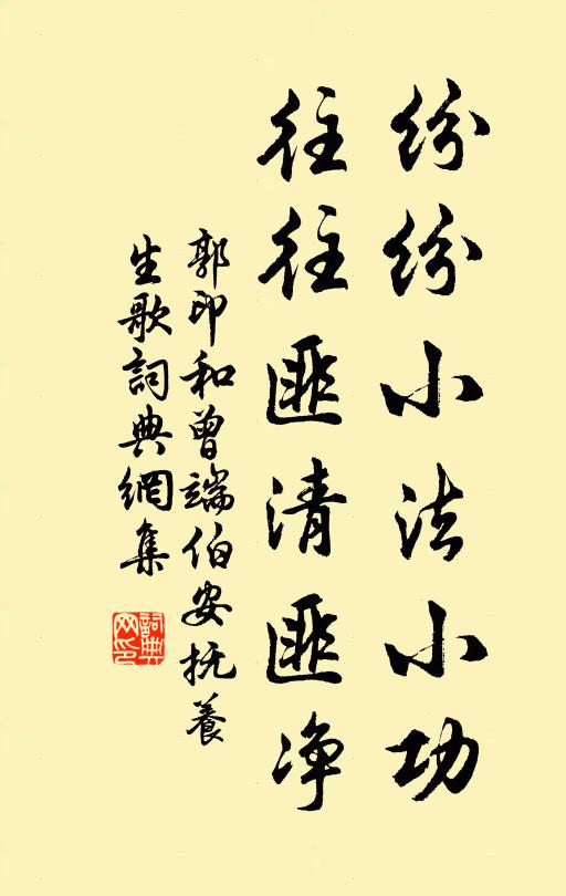 郭印纷纷小法小功，往往匪清匪净书法作品欣赏