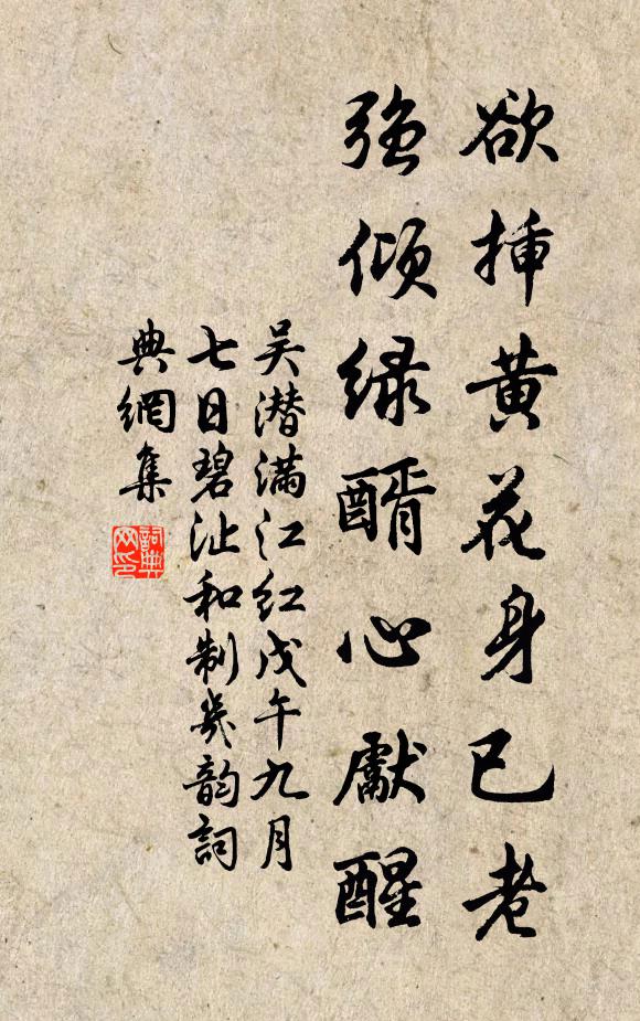 吴潜欲插黄花身已老，强倾绿醑心先醒书法作品欣赏