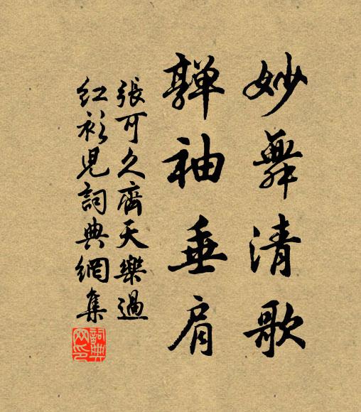 张可久妙舞清歌,亸袖垂肩书法作品欣赏