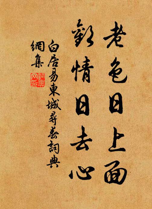 白居易老色日上面，欢情日去心书法作品欣赏