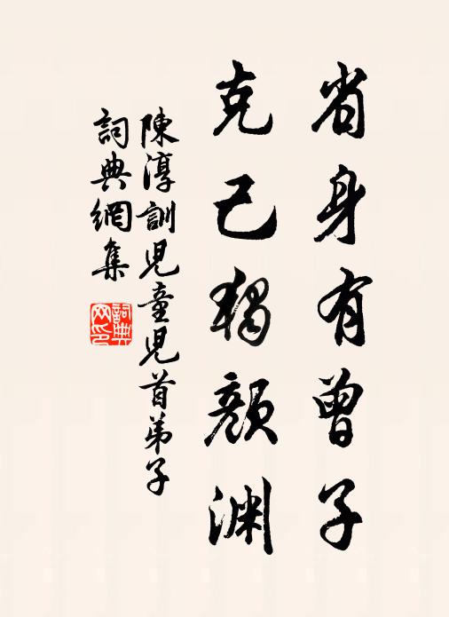 陈淳省身有曾子，克己独颜渊书法作品欣赏