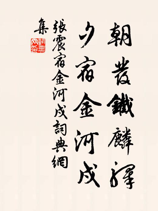 张震朝发铁麟驿，夕宿金河戍书法作品欣赏
