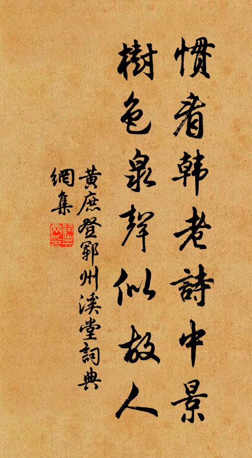 黄庶惯看韩老诗中景，树色泉声似故人书法作品欣赏