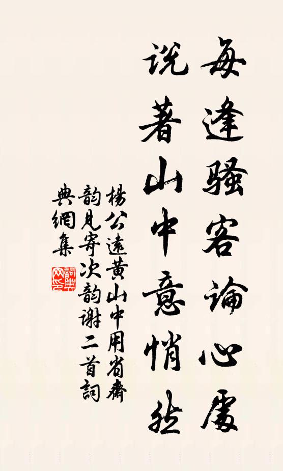 杨公远每逢骚客论心处，说著山中意悄然书法作品欣赏