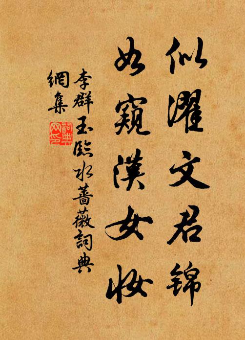 李群玉似濯文君锦，如窥汉女妆书法作品欣赏