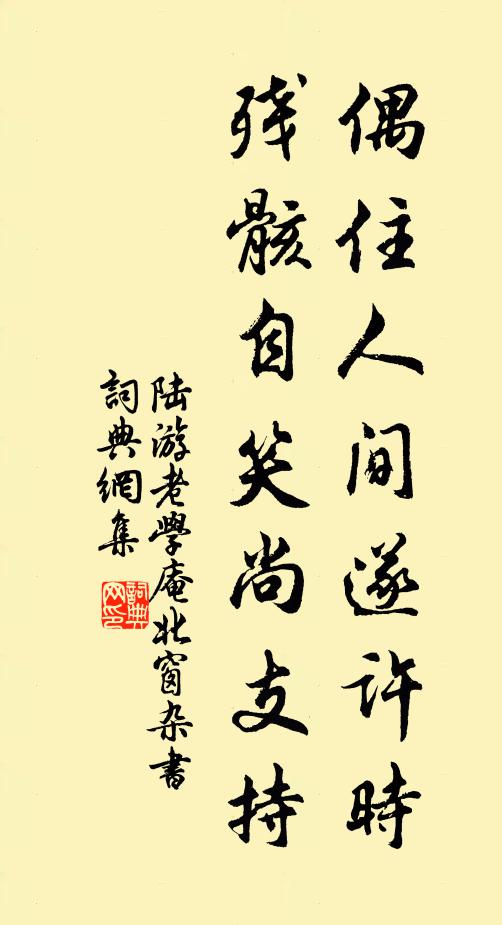 陆游偶住人间遂许时，残骸自笑尚支持书法作品欣赏