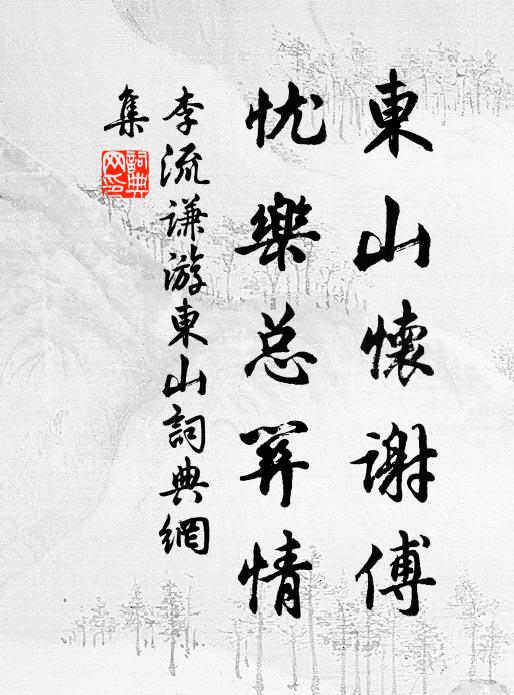 李流谦东山怀谢傅，忧乐总关情书法作品欣赏