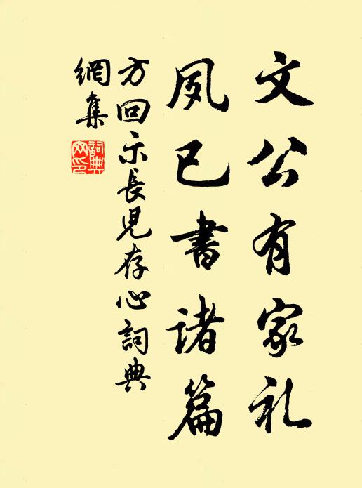 方回文公有家礼，夙已书诸篇书法作品欣赏
