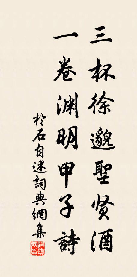 于石三杯徐邈圣贤酒，一卷渊明甲子诗书法作品欣赏