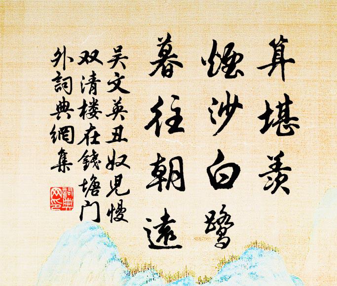吴文英算堪羡、烟沙白鹭，暮往朝远书法作品欣赏