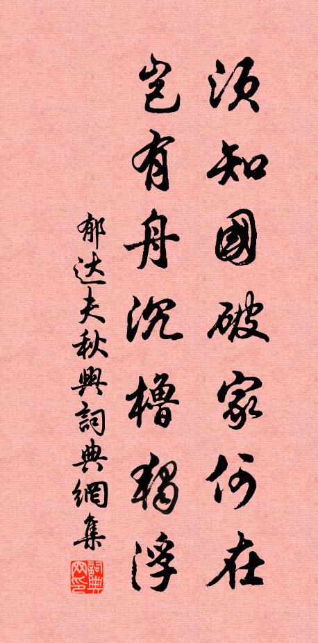 郁达夫须知国破家何在，岂有舟沉橹独浮书法作品欣赏