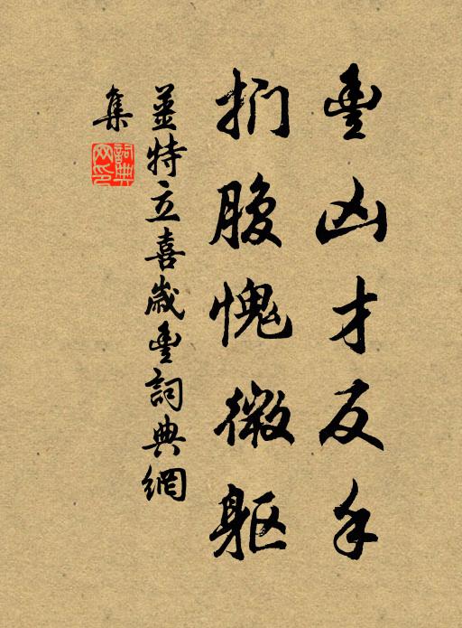 姜特立丰凶才反手，扪腹愧微躯书法作品欣赏