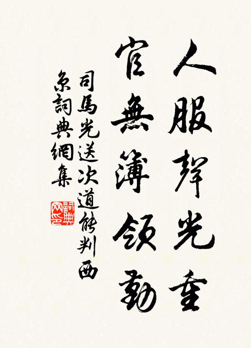 司马光人服声光重，官无簿领勤书法作品欣赏