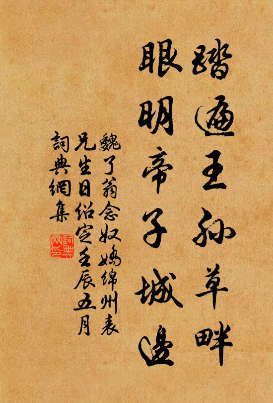 魏了翁踏遍王孙草畔，眼明帝子城边书法作品欣赏