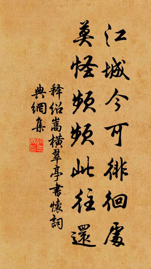 释绍嵩江城今可徘徊处，莫怪频频此往还书法作品欣赏