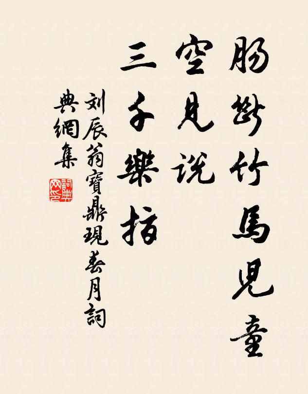 刘辰翁肠断竹马儿童，空见说、三千乐指书法作品欣赏