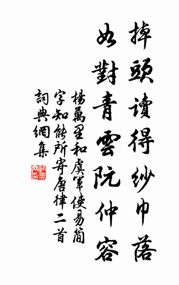 杨万里掉头读得纱巾落，如对青云阮仲容书法作品欣赏