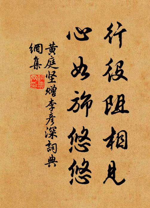 黄庭坚行役阻相见，心如旆悠悠书法作品欣赏