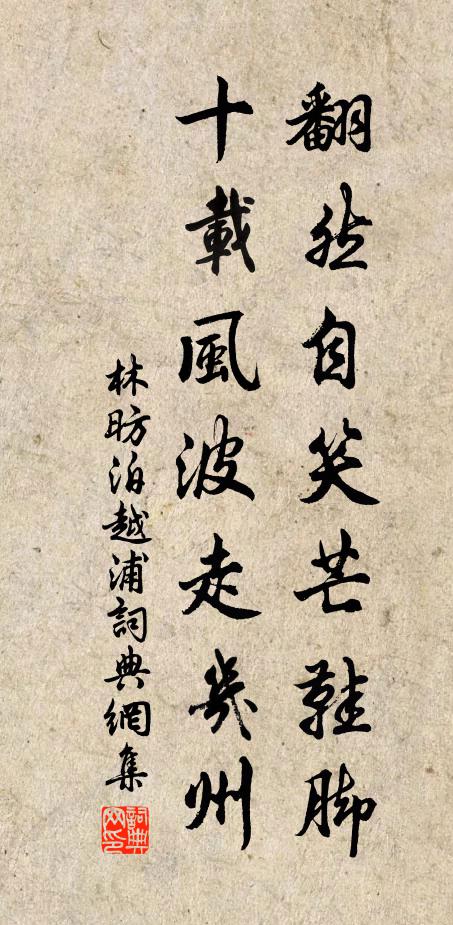 林昉翻然自笑芒鞋脚，十载风波走几州书法作品欣赏