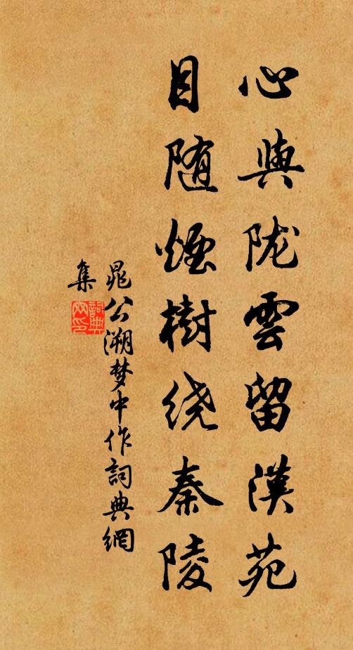 晁公溯心与陇云留汉苑，目随烟树绕秦陵书法作品欣赏