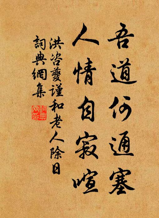 洪咨夔吾道何通塞，人情自寂喧书法作品欣赏