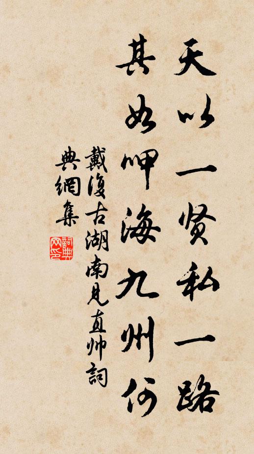 戴复古天以一贤私一路，其如呷海九州何书法作品欣赏