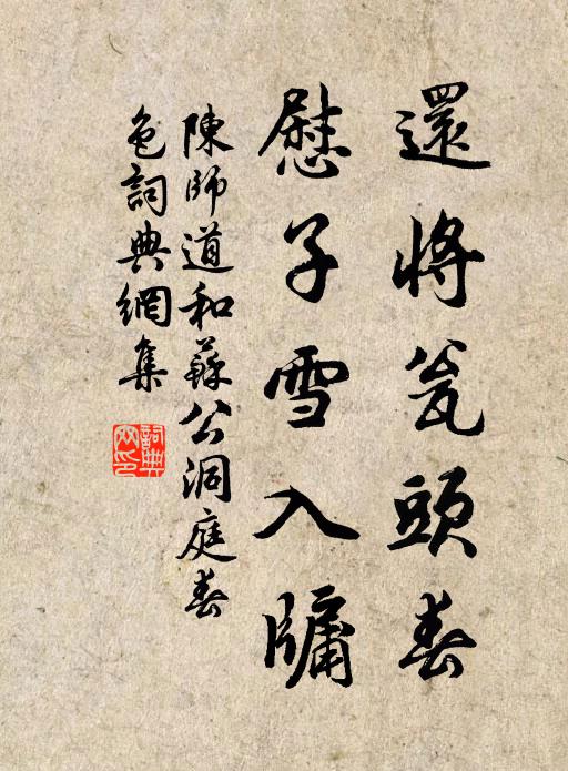 陈师道还将瓮头春，慰子雪入牖书法作品欣赏